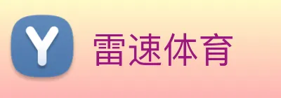 雷速体育 logo